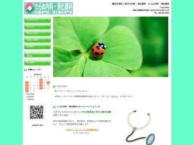 たらお内科・消化器科(神奈川県横浜市旭区二俣川2-58-6大洋ビル3F)
