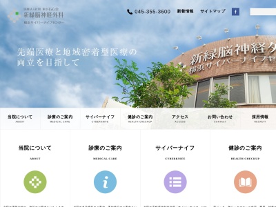 医療法人社団 東京石心会 新緑脳神経外科(神奈川県横浜市旭区市沢町574-1)