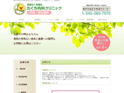 たぐち内科クリニック(神奈川県横浜市旭区中希望が丘138-1第2山西ビル1F)