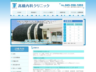 髙橋内科クリニック(神奈川県横浜市旭区中白根2-50-15)