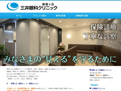 希望ヶ丘三井眼科クリニック(神奈川県横浜市旭区中希望が丘101-5 第8よりずみビル2F)