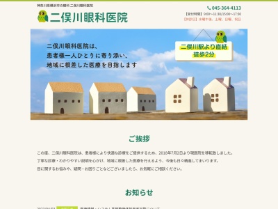 二俣川眼科医院(神奈川県横浜市旭区二俣川２－５０－１４　コプレ二俣川オフィス７Ｆ第７－Ｆ号室)