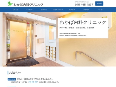 わかば内科クリニック(神奈川県横浜市旭区若葉台4-12-105)