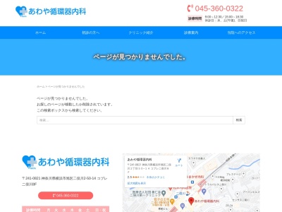 あわや循環器内科(神奈川県横浜市旭区二俣川２－５０－１４　コプレ二俣川８Ｆ)