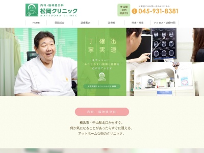 松岡クリニック(神奈川県横浜市緑区中山1-5-8レオナードビル中山2F)