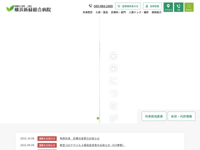 医療法人社団三喜会　横浜新緑総合病院(神奈川県横浜市緑区十日市場町１７２６－７)