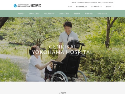 医療法人社団元気会　横浜病院(神奈川県横浜市緑区寺山町７２９)