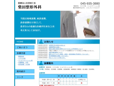 柴田整形外科(神奈川県横浜市緑区中山町３０６－１ミヨシシードビル３Ｆ)