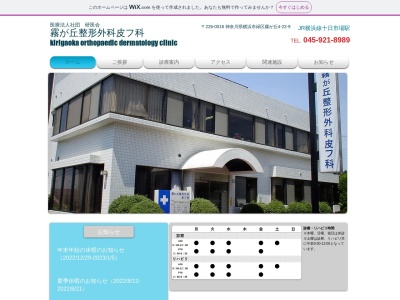 医療法人社団 研医会 霧が丘整形外科皮膚科(神奈川県横浜市緑区霧が丘4-22-9)
