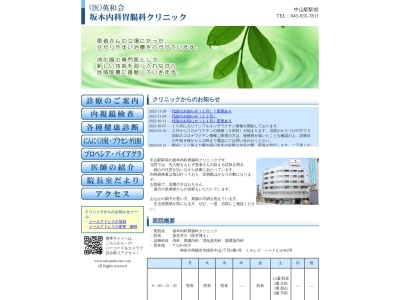 坂本内科胃腸科クリニック(神奈川県横浜市緑区中山１－６－１ミヨシズ・シードビル４０２)