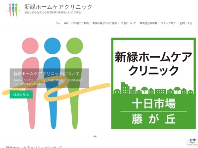 医療法人社団　三喜会　新緑ホームケアクリニック(神奈川県横浜市緑区十日市場町８５３－１４)