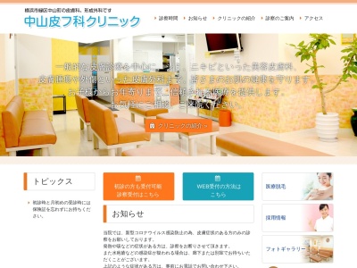 中山皮フ科クリニック(神奈川県横浜市緑区中山1-6-1ミヨシズシード 2F)