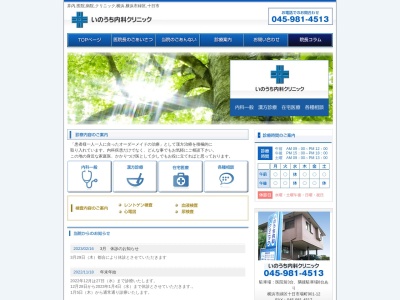 いのうち内科クリニック(神奈川県横浜市緑区十日市場町901-12)