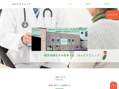 ほんだクリニック(神奈川県横浜市緑区霧が丘3-2-9)