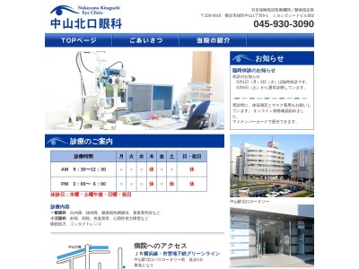 中山北口眼科(神奈川県横浜市緑区中山1-6-1ミヨシズシードビル502)