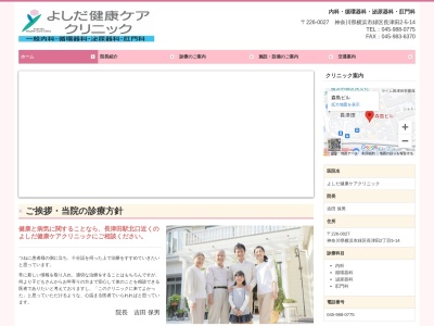 よしだ健康ケアクリニック(神奈川県横浜市緑区長津田2-5-14長津田森島ビル1F)
