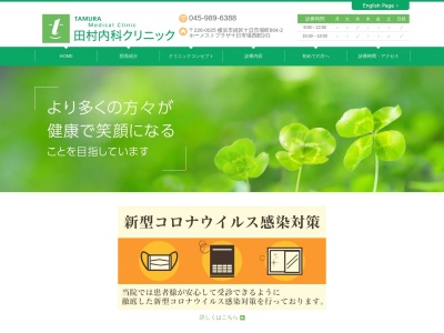 医療法人社団健信会 田村内科クリニック(神奈川県横浜市緑区十日市場町804-2ホーメストプラザ十日市場西館101号室)