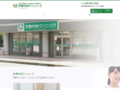 芦野内科クリニック(神奈川県横浜市緑区白山2-3-11カサベルテ横濱1F)