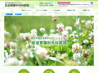 岩波胃腸科外科医院(神奈川県横浜市緑区青砥町1122番地)