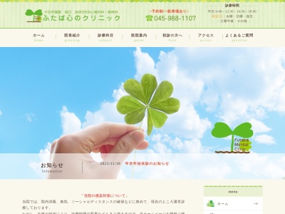 ふたば心のクリニック(神奈川県横浜市緑区十日市場町819-12)