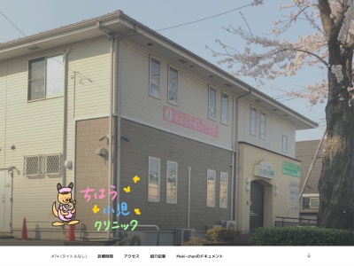 ちはら小児クリニック(神奈川県横浜市緑区霧が丘3-2-9)