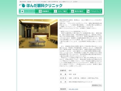 ほんだ眼科クリニック(神奈川県横浜市緑区中山町219ル・チードビル103)
