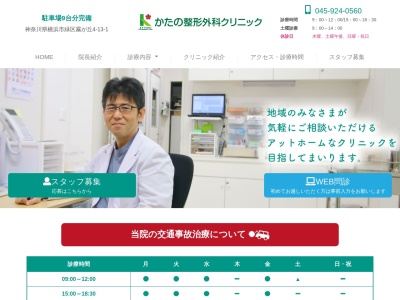 かたの整形外科クリニック(神奈川県横浜市緑区霧が丘4-13-1)
