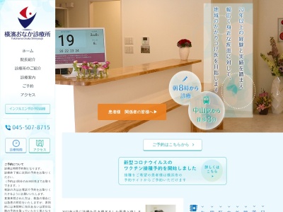 横濱おなか診療所(神奈川県横浜市緑区中山4-1-8ハイツ中山 101-A)