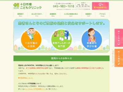 十日市場こどもクリニック(神奈川県横浜市緑区十日市場町801-8-206 ホーメストプラザ十日市場 東館2F206)