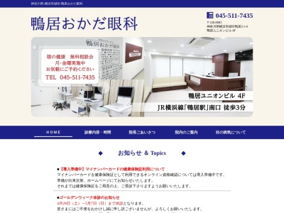医療法人社団湘仁会 鴨居おかだ眼科(神奈川県横浜市緑区鴨居3-1-4 鴨居ユニオンビル4F)