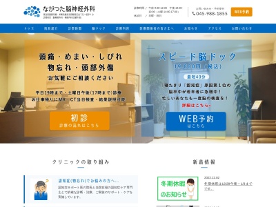 ながつた脳神経外科(神奈川県横浜市緑区長津田5-5-13 長津田メディカルスクエア6F)
