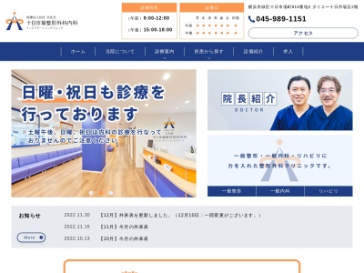 十日市場整形外科内科医院(神奈川県横浜市緑区十日市場町849-6 第5アドバンス 1F)