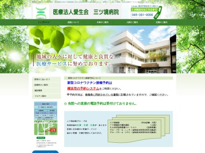 医療法人愛生会 三ツ境病院(神奈川県横浜市瀬谷区三ツ境23-8)