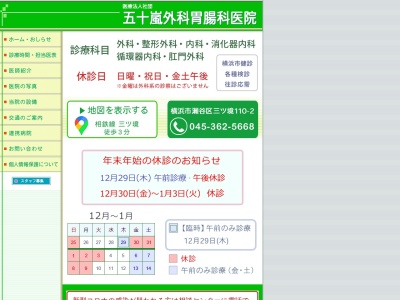 医療法人社団 五十嵐外科胃腸科医院(神奈川県横浜市瀬谷区三ツ境110-2)