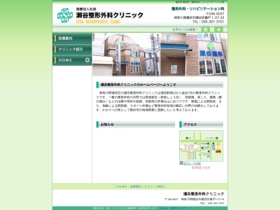医療法人社団 瀬谷整形外科クリニック(神奈川県横浜市瀬谷区橋戸1-37-33)