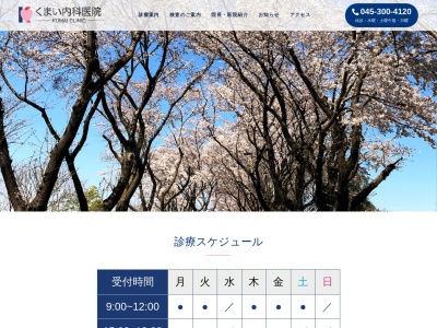 くまい内科医院(神奈川県横浜市瀬谷区中央2-30ライフカワイ201)