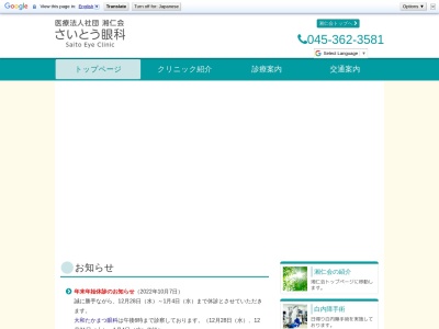 医療法人社団　湘仁会　さいとう眼科(神奈川県横浜市瀬谷区三ッ境８－１８北井ビル３Ｆ)