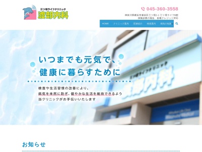 三ツ境ライフクリニック渡部内科(神奈川県横浜市瀬谷区三ツ境2-1相鉄三ツ境ビルB棟2F2-2号店)