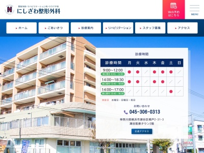 にしざわ整形外科(神奈川県横浜市瀬谷区橋戸2-31-3グランデュールプラザ2F)