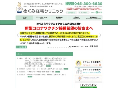 めぐみ在宅クリニック(神奈川県横浜市瀬谷区橋戸2-4-3)