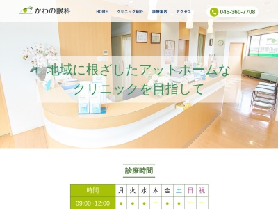 かわの眼科(神奈川県横浜市瀬谷区阿久和西3-1-13 あくわメディカルヴィレッジ2階)