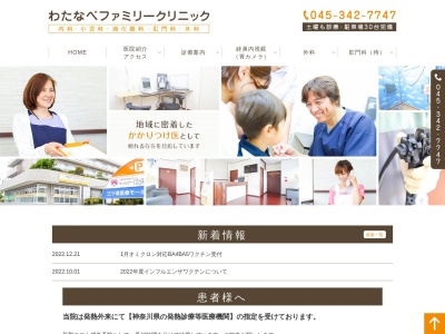 わたなべファミリークリニック(神奈川県横浜市瀬谷区瀬谷1-23-4 Yビル1階)