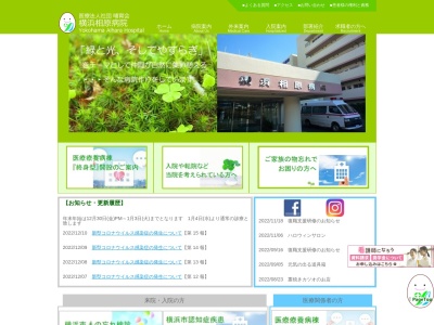 医療法人社団 哺育会 横浜相原病院(神奈川県横浜市瀬谷区阿久和南2-3-12)