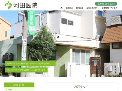 河田医院(神奈川県横浜市瀬谷区南瀬谷1-2-8)