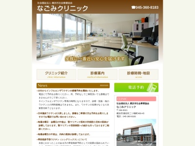 なごみクリニック(神奈川県横浜市瀬谷区二ツ橋町489-45)