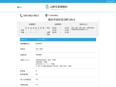 山崎耳鼻咽喉科(神奈川県横浜市栄区長沼町188-8)