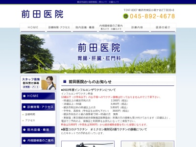 医療法人社団 前田医院(神奈川県横浜市栄区小菅ケ谷2-39-8)