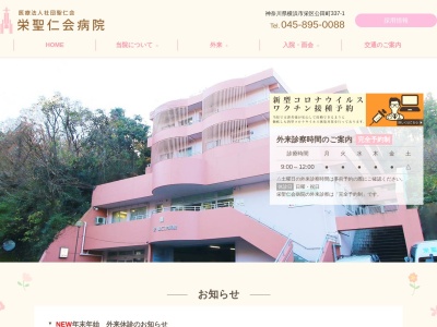 栄聖仁会病院(神奈川県横浜市栄区公田町337-1)