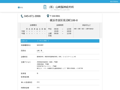 山崎脳神経外科(神奈川県横浜市栄区長沼町188-8-1F)