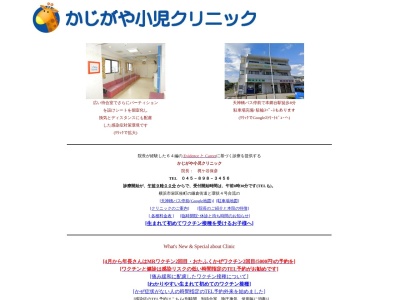かじがや小児クリニック(神奈川県横浜市栄区桂町697-5加藤ビル2F)